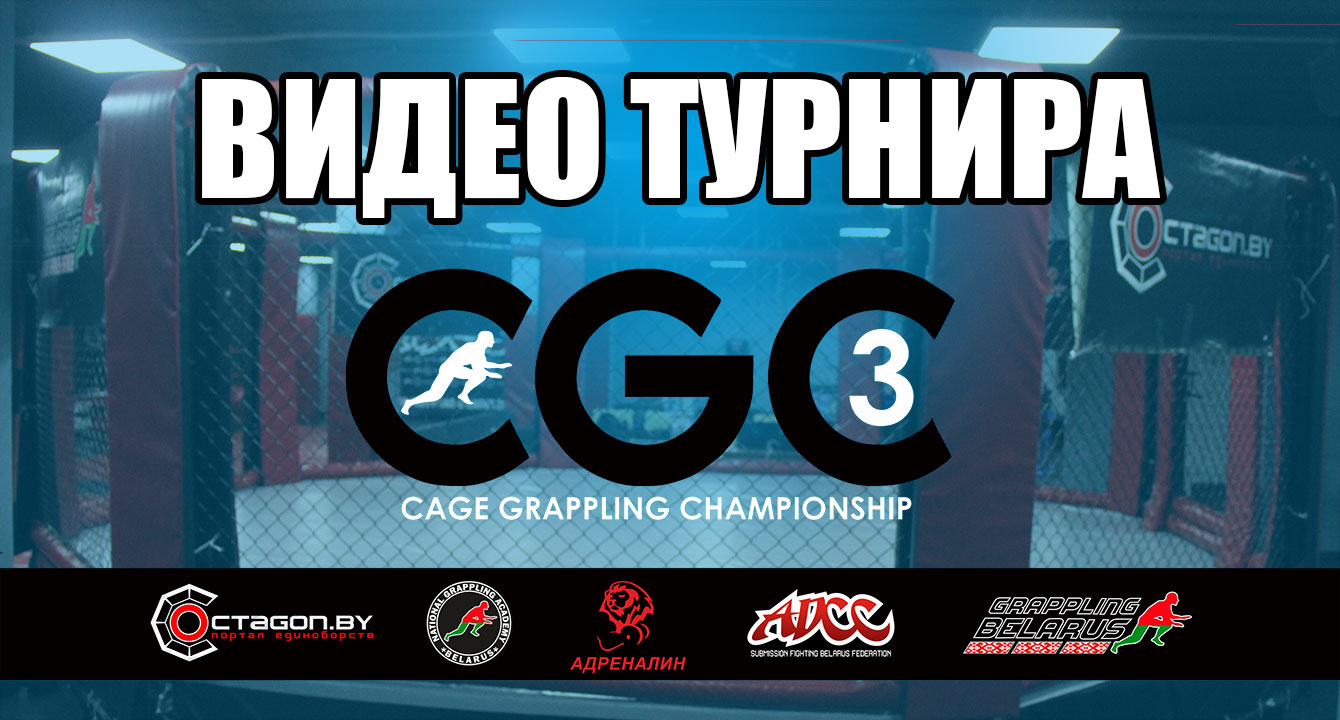 ВИДЕО ВСЕХ ПОЕДИНКОВ ТУРНИРА ПО ГРЭППЛИНГУ CGC-3